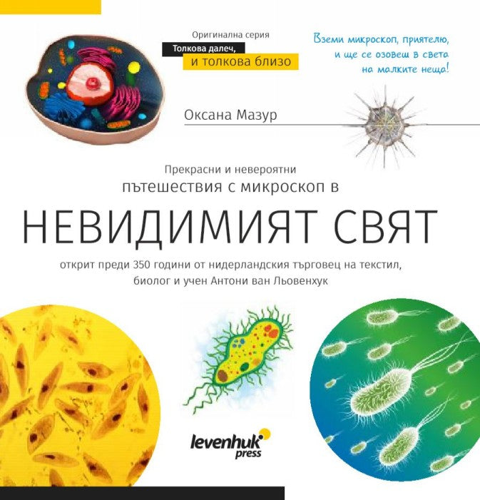 Invisible World (el mundo invisible). The educational book. Hardcover